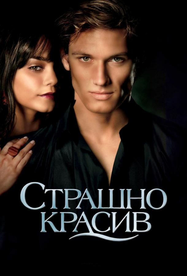 Фильм Страшно красив 2011 смотреть онлайн с актёрами Мэри-Кейт Олсен и Нил Патрик Харрис